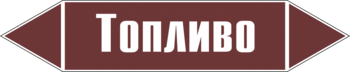 Маркировка трубопровода "топливо" (пленка, 252х52 мм) - Маркировка трубопроводов - Маркировки трубопроводов "ЖИДКОСТЬ" - Магазин охраны труда ИЗО Стиль