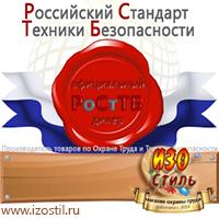 Магазин охраны труда ИЗО Стиль Стенды по охране труда в Железногорске